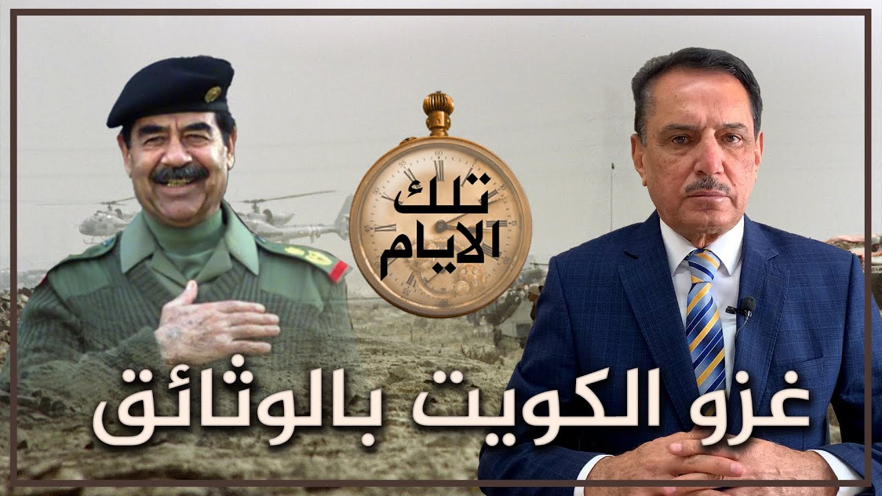 غزو الكويت بالوثائق ,, تلك الأيام مع د. حميد عبدالله