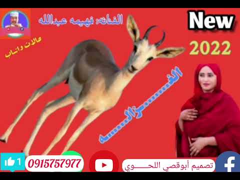 حالات واتساب الفنانه فهيمه عبدالله اغاني سودانيه 2022