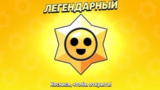 Brawl Stars|Открытие стардропов