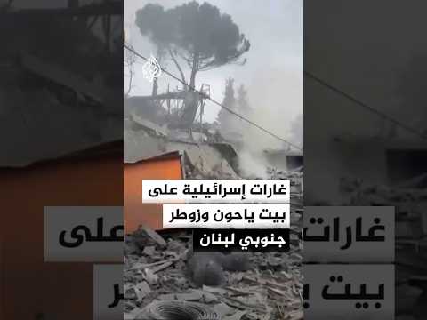 غارات إسرائيلية على بلدتي بيت ياحون وزوطر الشرقية جنوبي لبنان