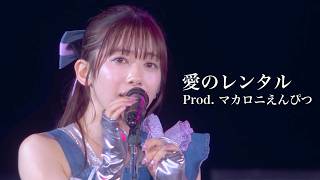 【ライブ】愛のレンタル@新体制 始業式『GOLDEN EIGHT―new again―』