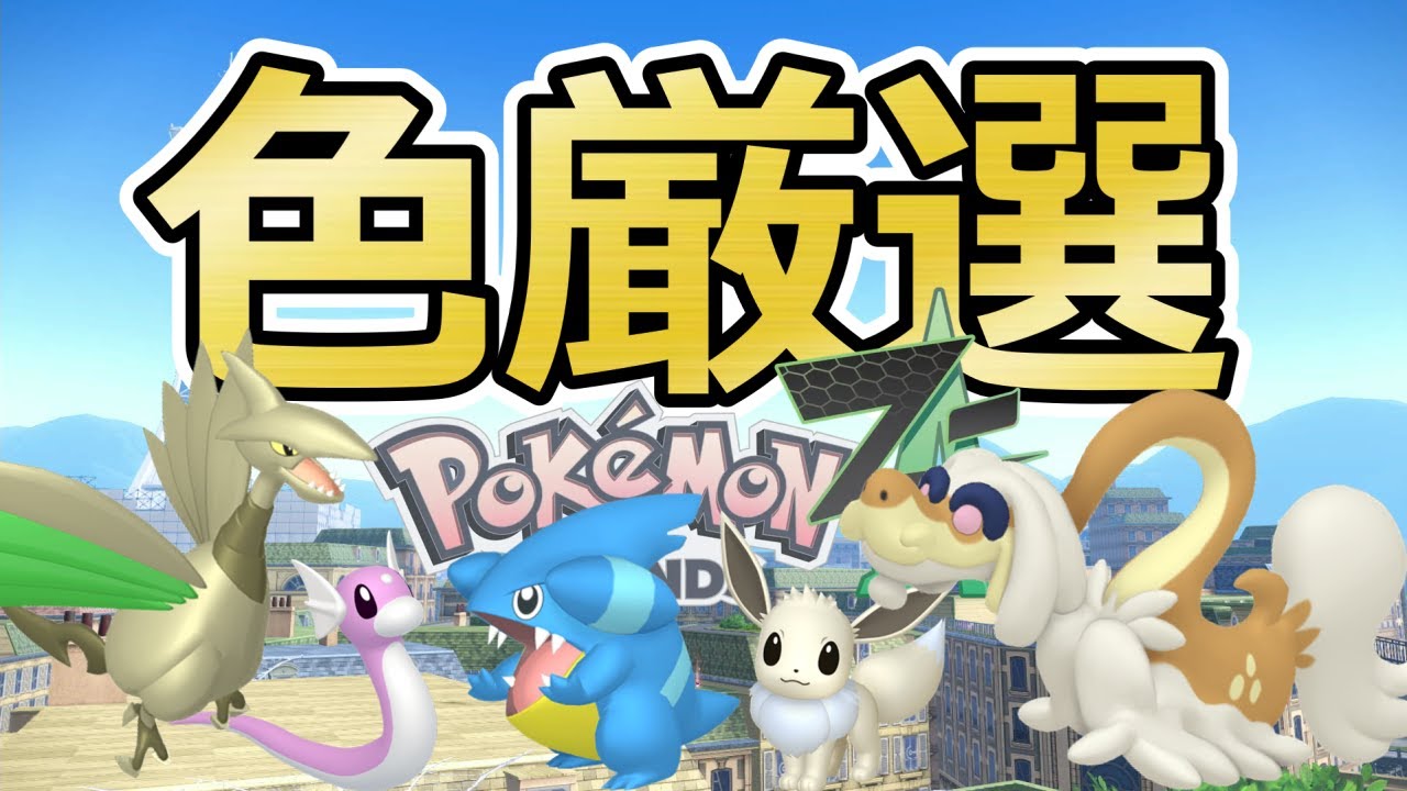 ポケモンZA】色親分イーブイ/エアームド/ジジーロン/フカマル/イワーク
