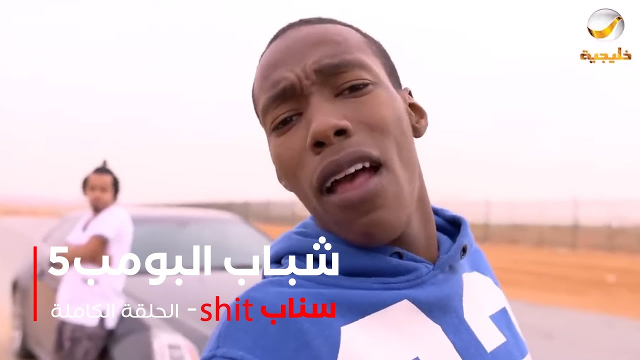 مسلسل شباب البومب -  حلقة shit سناب