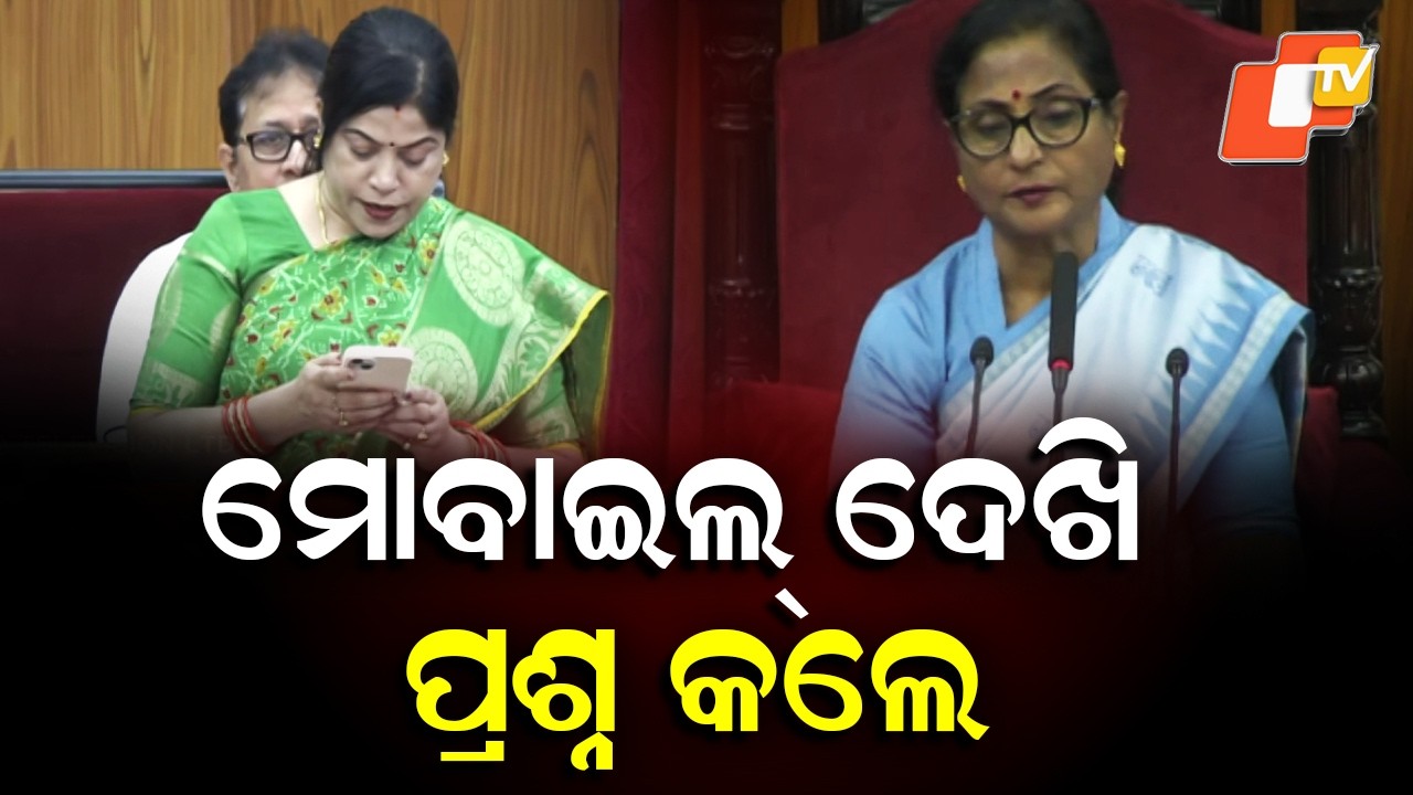 Narla MLA Manorama Mohanty Reads From Mobile, Questions Minister in Assembly