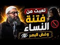 كيف اتخلص من فتنة النساء و غض البصر الشيخ أمجد سمير