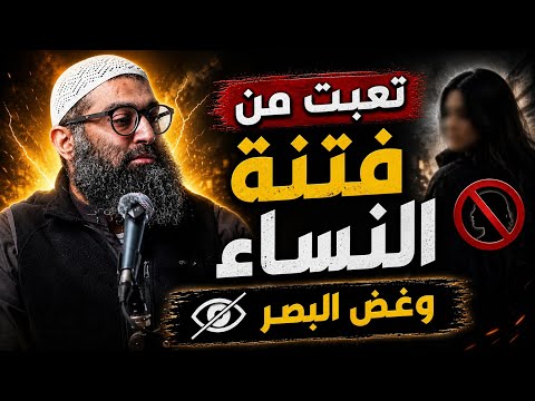 كيف اتخلص من فتنة النساء و غض البصر , الشيخ أمجد سمير 