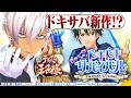 【ドキドキサバイバル】王子様との恋を始めよう【にじさんじ/イブラヒム】