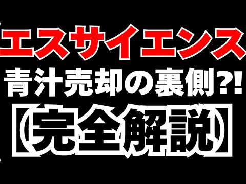【エスサイエンス完全解説】株価22倍暴騰の裏側＆青汁王子 ...