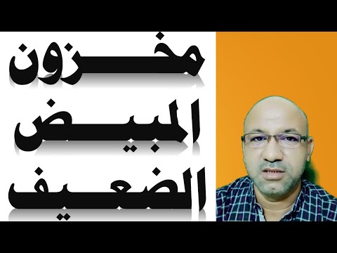 اسباب ضعف مخزون المبيض | مخزون المبيض الضعيف | هل المنشطات تسبب نقص مخزون المبيض
