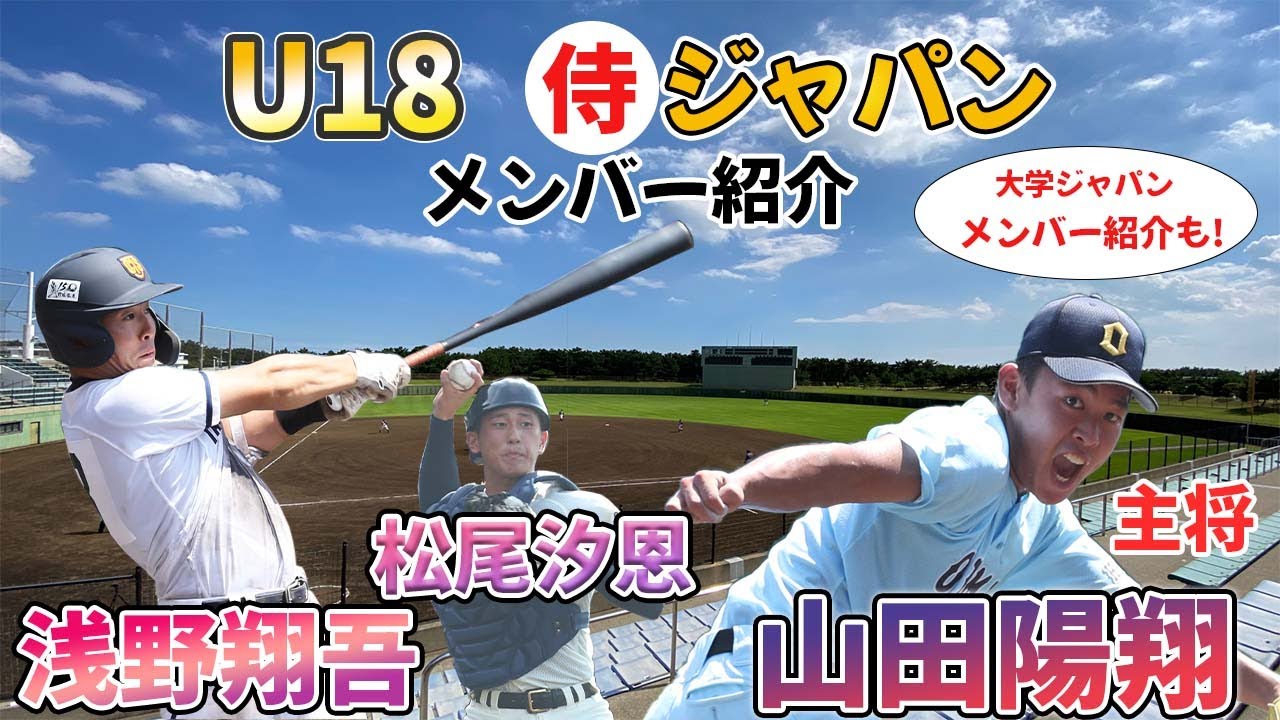 高校野球・選手名鑑】U18ワールドカップに挑むヤング侍ジャパン20人