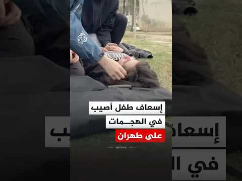 إسعاف طفل أصيب في الهجمات على العاصمة طهران‬