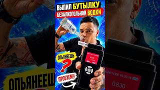Можно ли опьянеть от БЕЗАЛКОГОЛЬНОЙ ВОДКИ ? #алексейкосич...