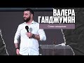 Валера Ганджумян - Сезон ожидания