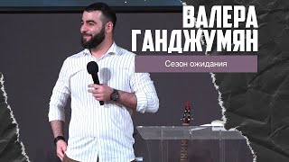 Валера Ганджумян - Сезон ожидания