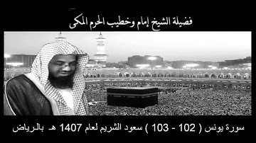 سورة يونس ( 102 - 103 ) سعود الشريم لعام 1407 هـ بالـرياض