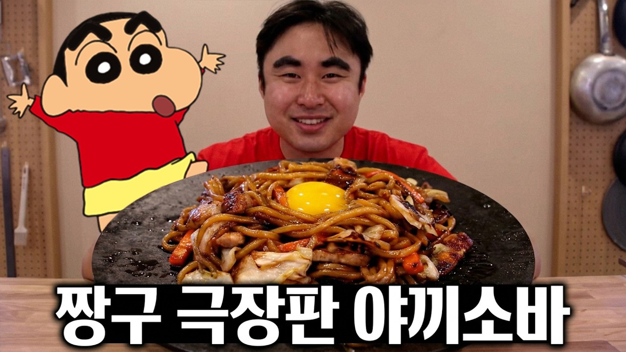 짱구 전설의 야끼소바를 완벽하게 재현했습니다