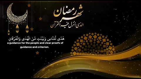 قرآن كريم بصوت// فارس عباد // آيه : شهر رمضان الذي أُنزل فيه القرآن  ....