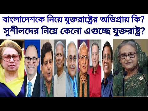 বাংলাদেশকে নিয়ে যুক্তরাষ্ট্রের রাজনৈতিক অভিপ্রায় কি?সুশীলদের নিয়ে এগুচ্ছে মার্কিন যুক্তরাষ্ট্র।