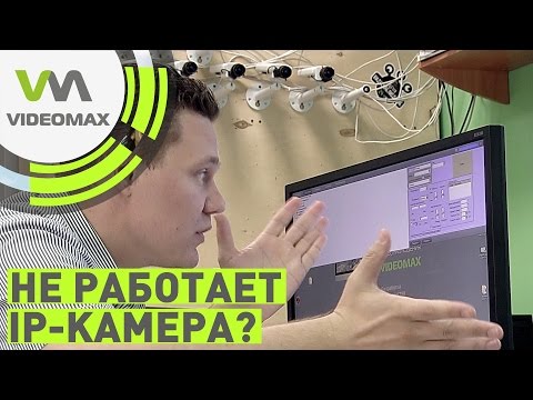 Не работает IP камера?