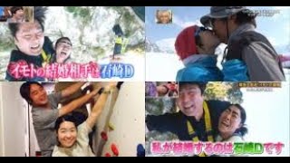 イモトと石崎DのイチャイチャWWW【イッテQ】祝結婚