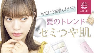 崩れないけどツヤがある！トレンド〈セミつや肌〉の作り方 松川あい編♡MimiTV♡