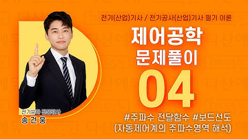 [제어공학] 문제풀이 4강 (p51~54) 주파수 전달함수, 보드선도 (자동제어계의 주파수영역 해석)