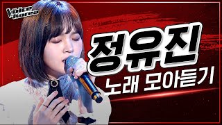 ♬ 정유진 노래 모아듣기 | #다시보는_보코2020 | #보이스코리아2020 News