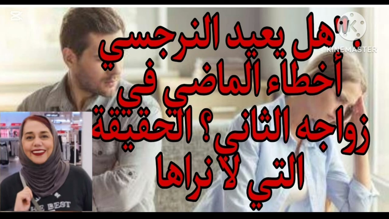 ⛔❌هل يعيد النرجسي أخطاءه في الزواج الثاني؟ الحقيقه التي لانراها