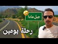 سافرت من النماص إلى محايل ثم جبل هادا من الخيال