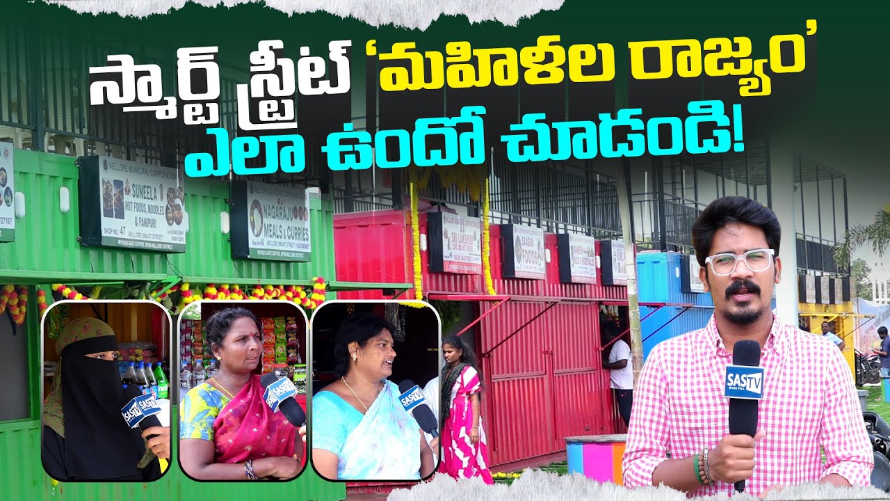 స్మార్ట్ స్ట్రీట్ లో మహిళల రాజ్యం | Nellore Smart Street Development | Nellore Smart Street | SASTv