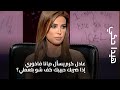 هيدا حكي عادل كرم يسأل ديانا فاخوري إذا ضربك حبيبك كف شو بتعملي