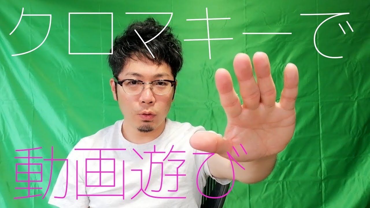緑の布1枚でこんなに遊べる クロマキー合成を使っていろんな背景で遊んでみた Youtube