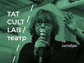 TAT CULT LAB / 14 октября