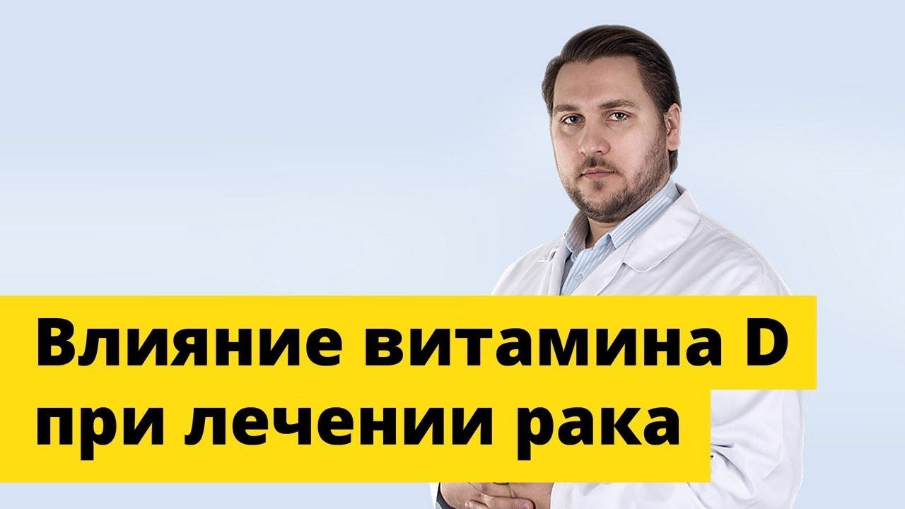 витамин д при раке