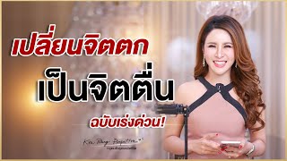 คู่มือเปลี่ยนจิตตก เป็นจิตตื่นฉบับเร่งด่วน | ครูรุ้ง พิมพ์ภัทรา