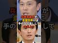 兵庫県議会が斎藤知事に手のひら返しして大炎上w #政治 #雑学
