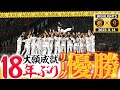 【9月14日 阪神-巨人】待ちに待ったこの瞬間！もう「アレ」じゃない！今夜ははっきり書きます！18年ぶり6度目のリーグ優勝おめでとう！阪神タイガース密着！応援番組「虎バン」ABCテレビ公式チャンネル