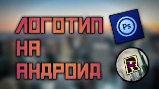 КАК СДЕЛАТЬ ТОПОВУЮ АВАТАРКУ НА АНДРОИД ( ABODE PHOTOSHOP TOUCH ) .