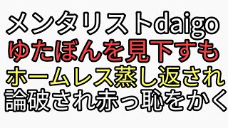 自称知識の王ホームレスdaigoがユタボンに上から見下すもホームレス野郎と一蹴され赤っ恥オワコン