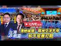 【台海政情室】FT.【周锡玮X沈逸】：海峽論壇：兩岸交流不停，和平發展可期