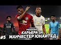 ДЕРБИ, ДЕРБИ, ДЕРБИ | КАРЬЕРА за МЮ | PES 2020 [#5]