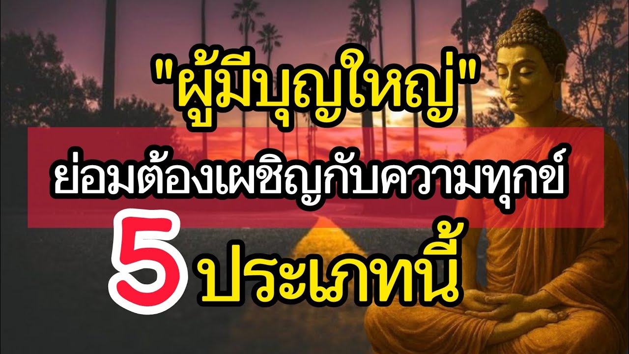 5 ประเภทคนที่บุญเยอะ แต่ต้องเจอความทุกข์ก่อน — รู้ไว้ชีวิตเปลี่ยน!”