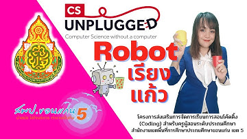 กิจกรรม CS Unplugged  Robot เรียงแก้ว