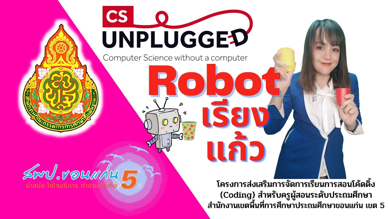 กิจกรรม CS Unplugged Robot เรียงแก้ว - YouTube