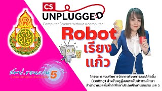 กิจกรรม CS Unplugged  Robot เรียงแก้ว