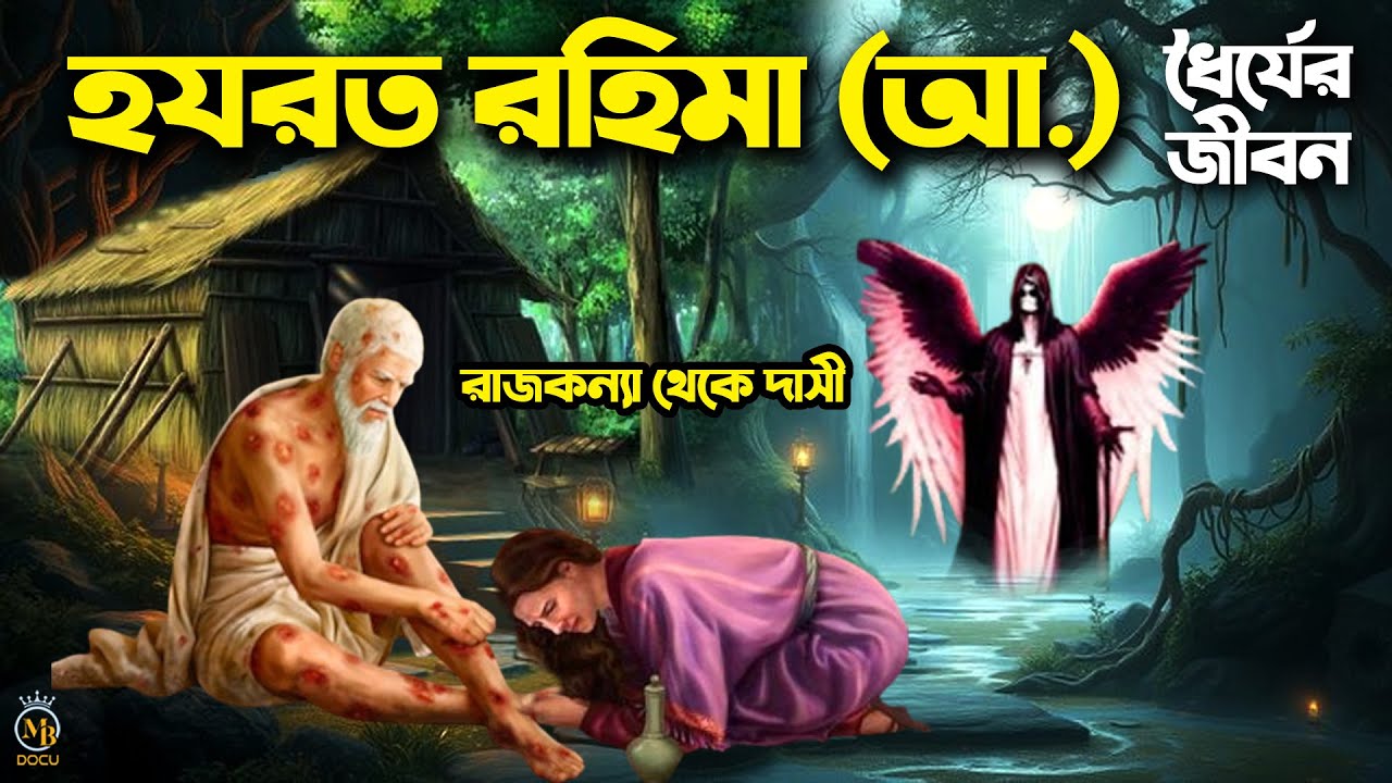 হযরত রহিমা আ. এর পূর্ণাঙ্গ জীবনী - রাজকন্যা কিভাবে দাসী হলেন #Bibi ...