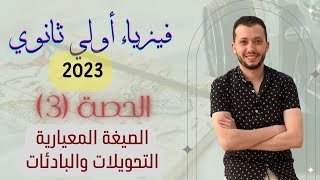 فيزياء الصف الاول الثانوي 2023 ❤️حصة (3)❤️ الصيغة المعيارية والتحويلات والبادئات / هااام جداا 💥💥💥