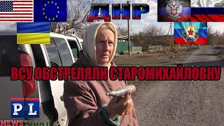 ВСУ обстреляли п.Старомихайловка из БМП-2