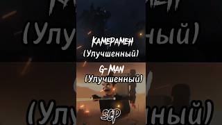 Титан Камерамен (Улучшенный) Vs G-Man (Улучшенный) #Shorts #Skibiditoilet