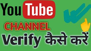How to verify YouTube channel- YouTube चैनल को verify कैसे करते हैं|Verify YouTube channel in mobile